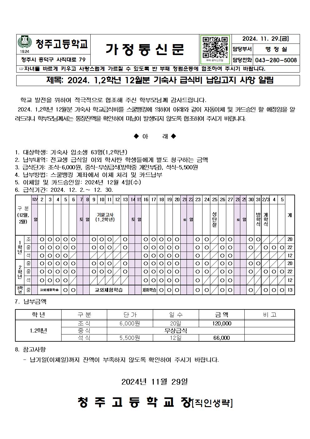 2024. 기숙사 급식비 이체안내문(12월분)001