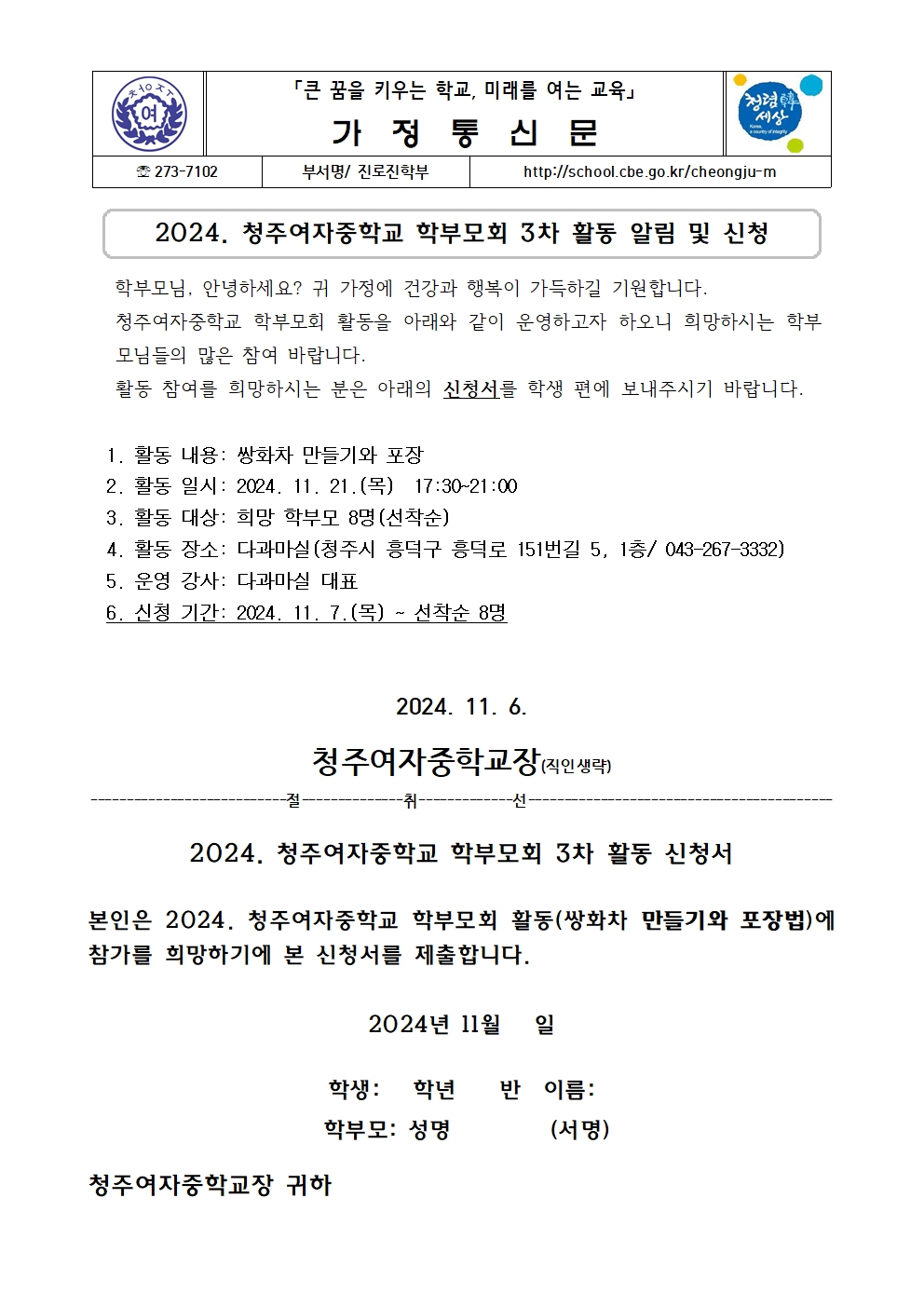 2024. 청주여자중학교 학부모회 3차 활동 알림 및 신청001