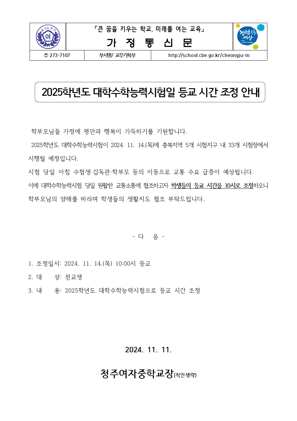 2025학년도 대학수학능력시험일 등교 시간 조정 안내 가정통신문001