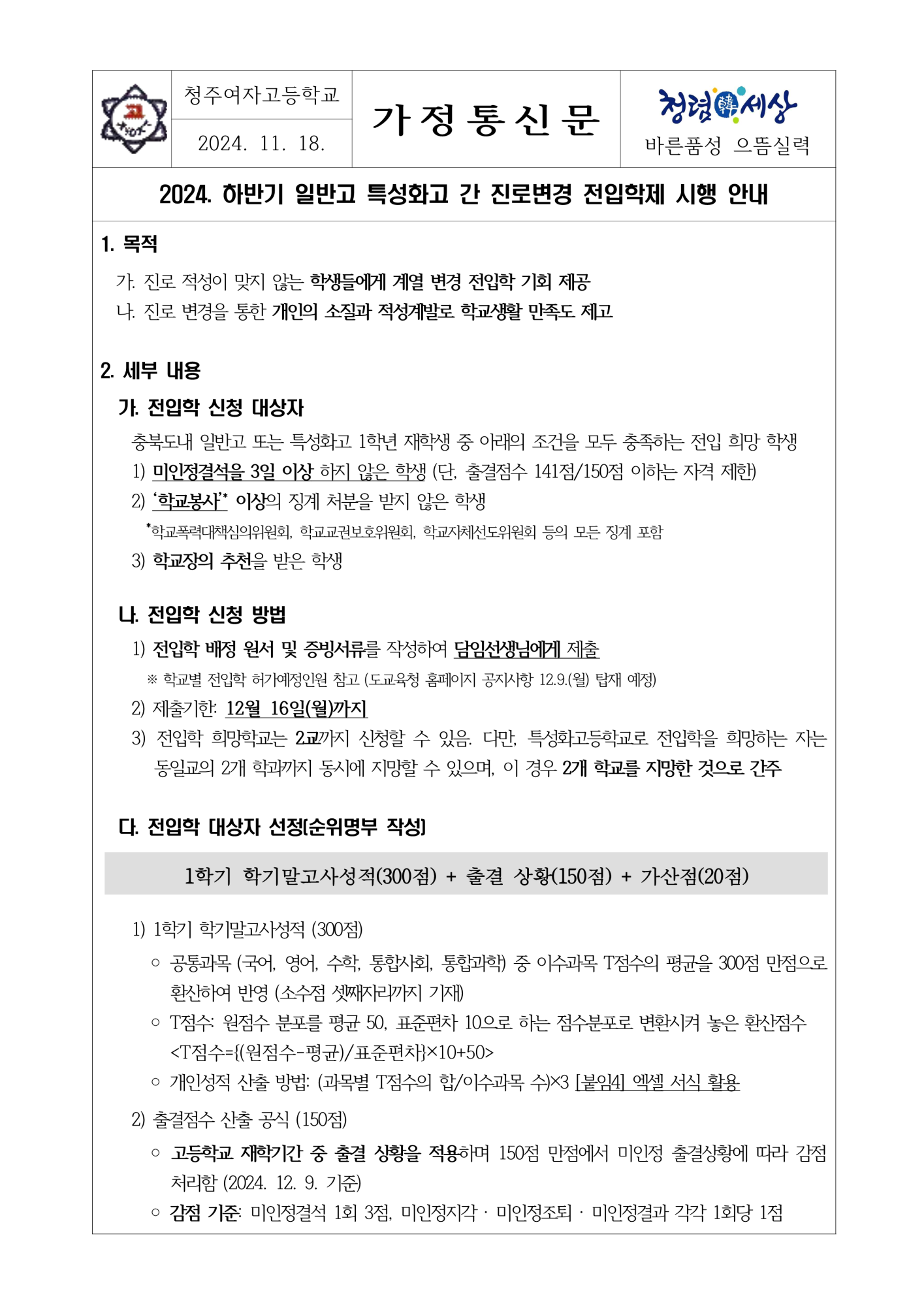 2024. 하반기 일반고 특성화고 간 진로변경 전입학제 시행 안내(가정통신문)_1