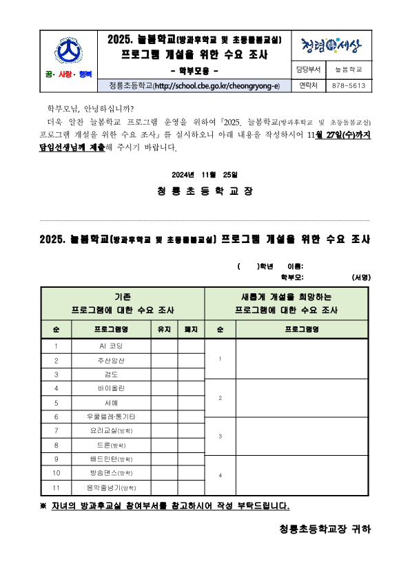 2025. 늘봄학교 개설 희망 프로그램 수요 조사(학부모용)_1