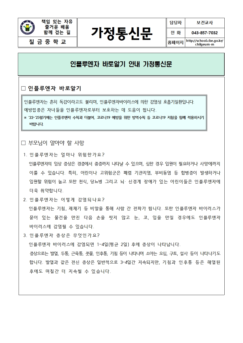 인플루엔자 바로알기 안내 가정통신문001