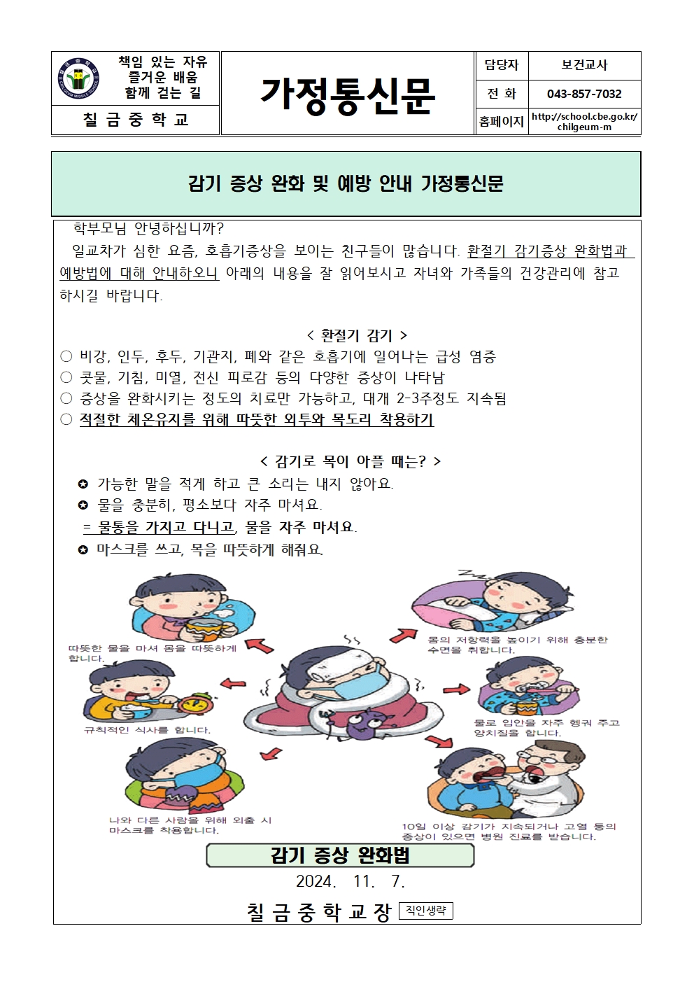 감기 증상 완화 및 예방 안내 가정통신문001