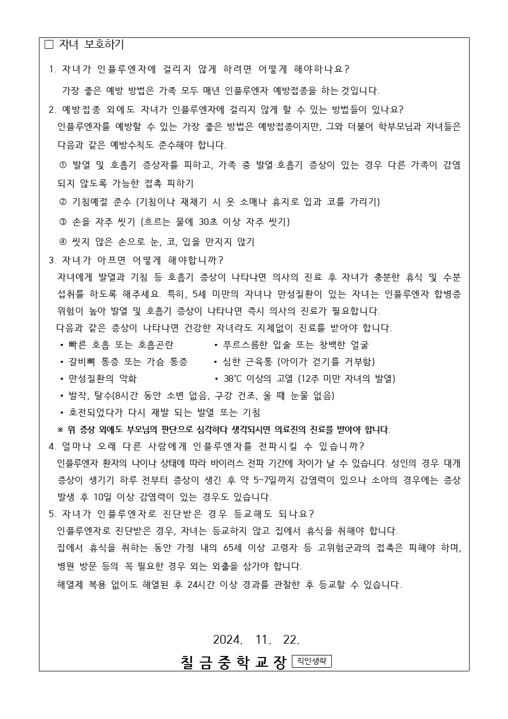 인플루엔자 바로알기 안내 가정통신문002