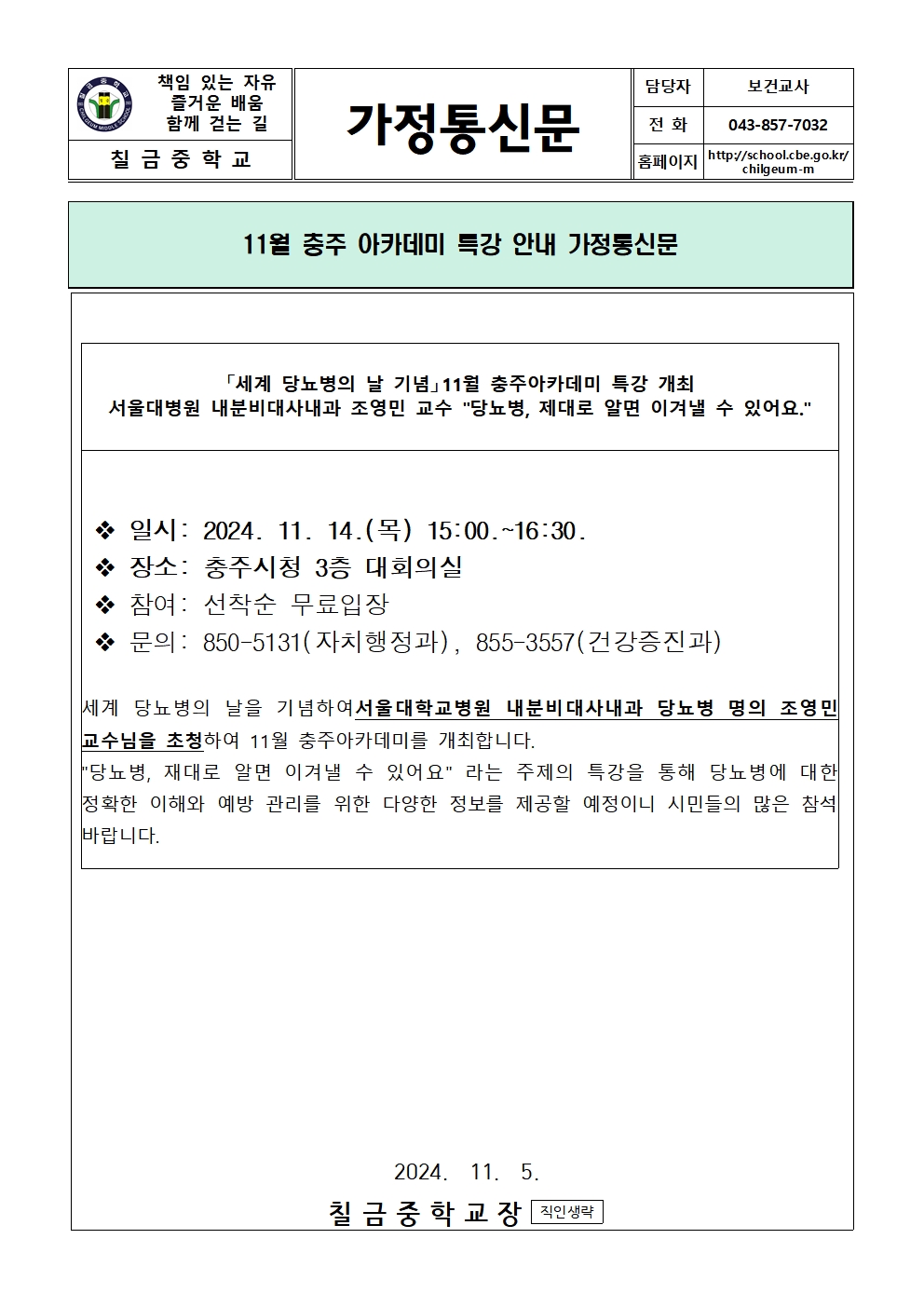 11월 충주 아카데미 특강 안내 가정통신문001