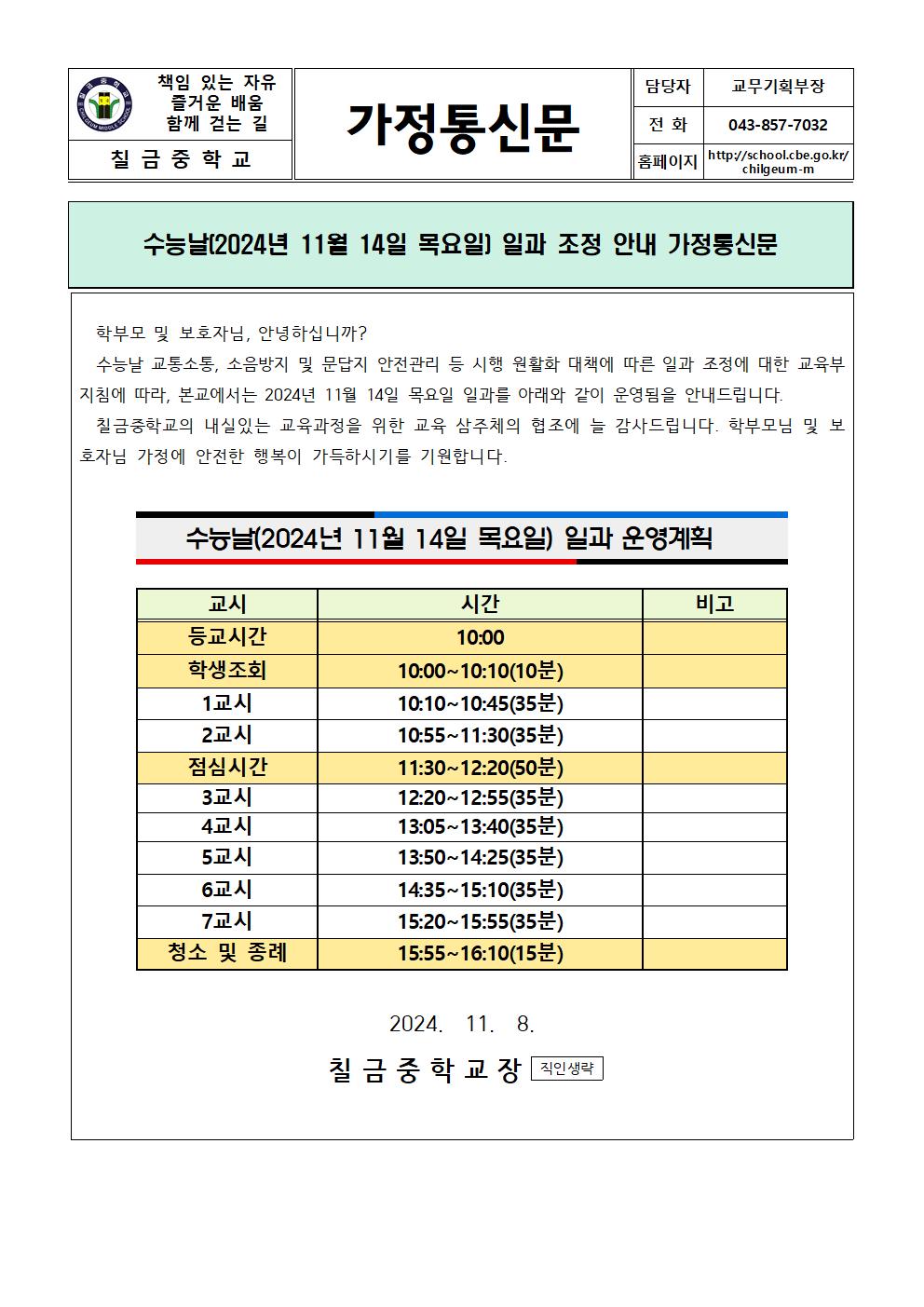 2024. 수능날 일과 조정 안내 가정통신문001