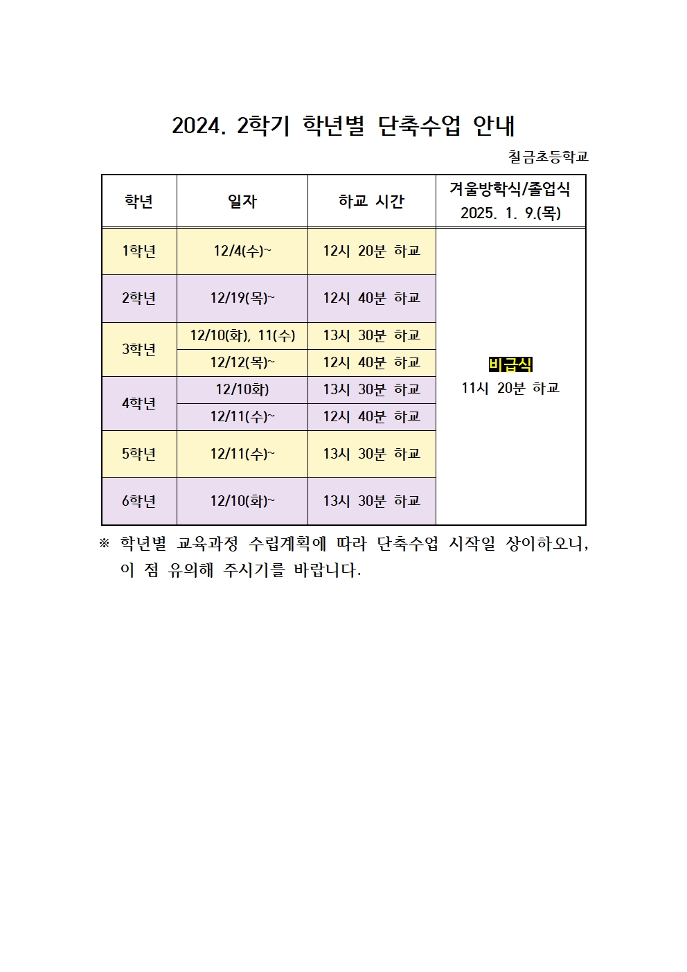 2024. 2학기 단축수업 안내001