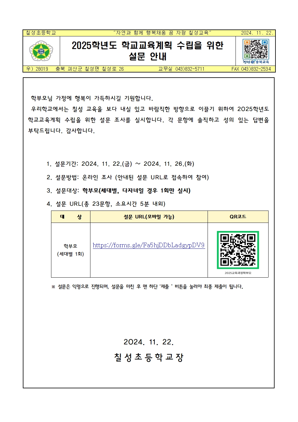 2025학년도 학교교육계획 수립을 위한 학부모 설문조사 안내 가정통신문001