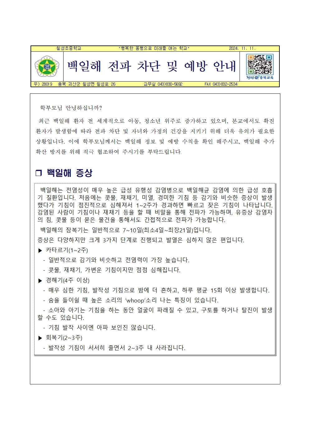 가정통신문(백일해 전파 차단 및 예방 안내)001