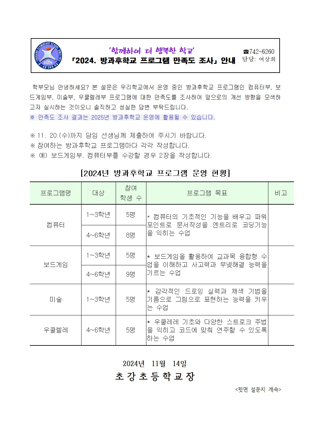 2024년 방과후학교 만족도 조사 안내