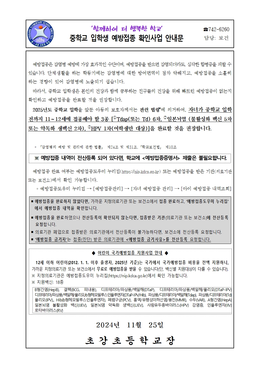 중학교 입학생 예방접종 확인사업 안내문001