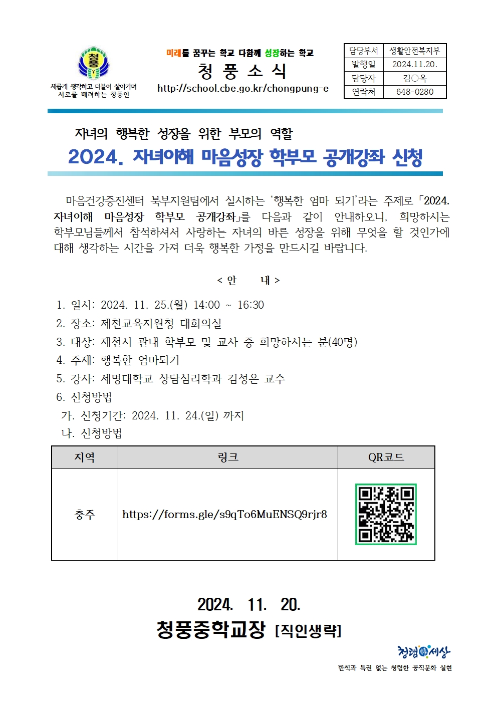 2024. 자녀이해 마음성장 학부모 공개강좌 신청 안내(가정통신문)(1)001