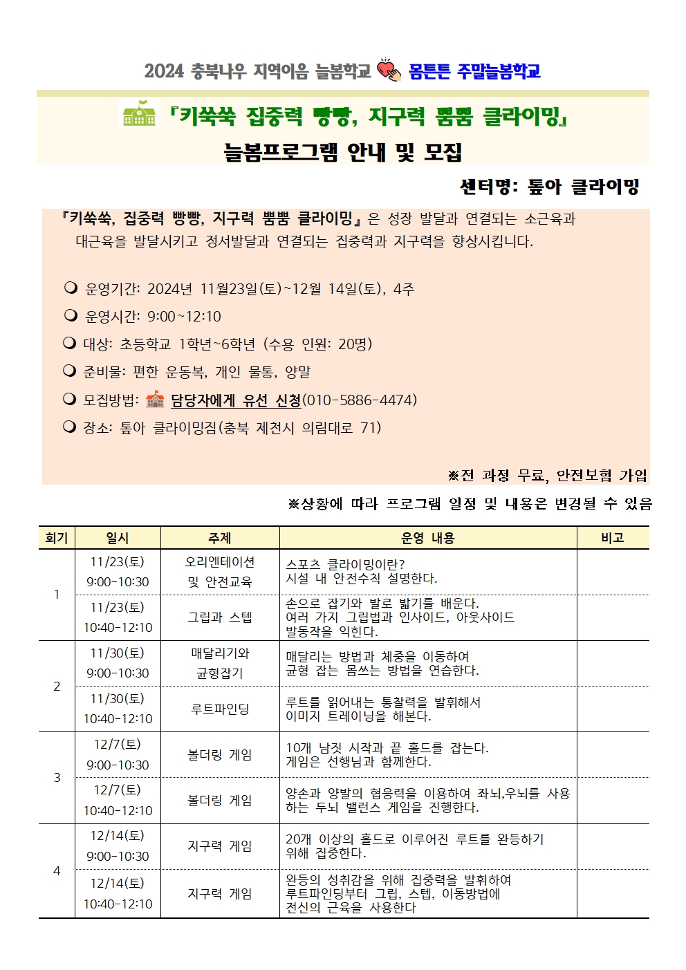 2024 충북나우 지역이음 늘봄학교 몸튼튼 주말늘봄학교001