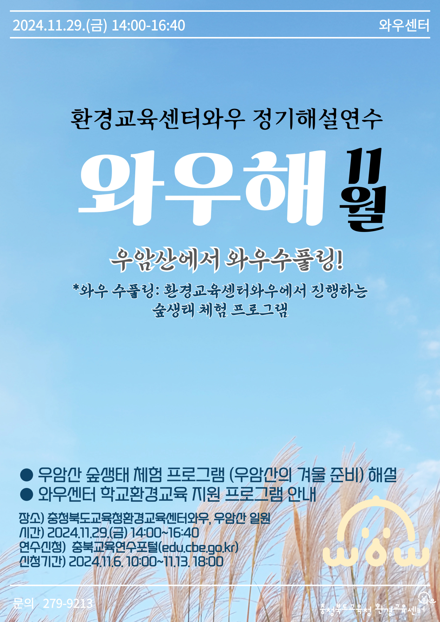 사본 -2024 와우해(11월) 포스터