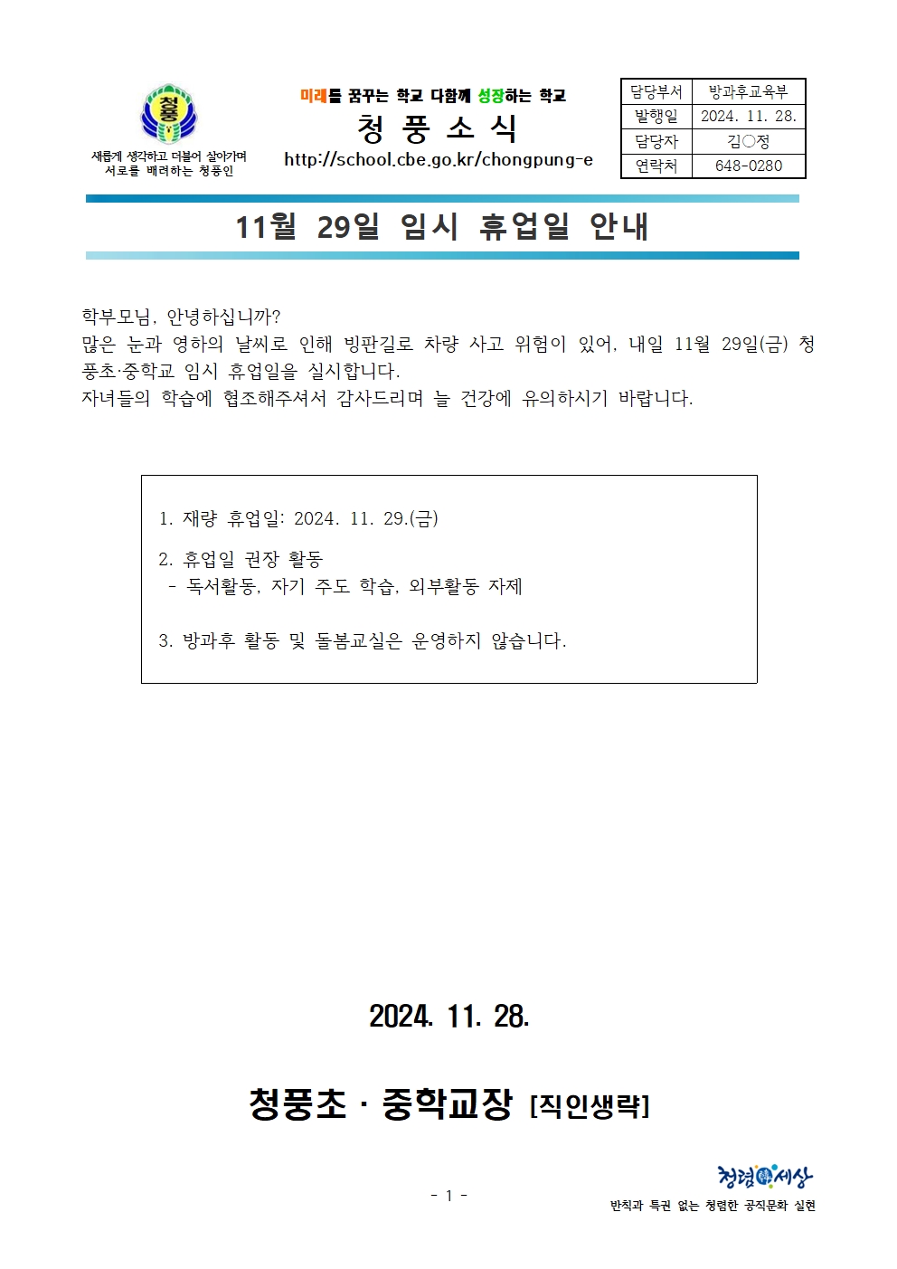 임시휴업일(11.29) 가정통신문001