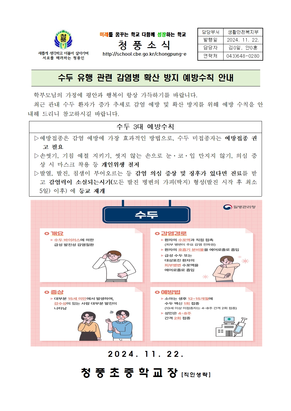 수두 유행 관련 감염병 확산 방지 예방수칙 안내(가정통신문)001