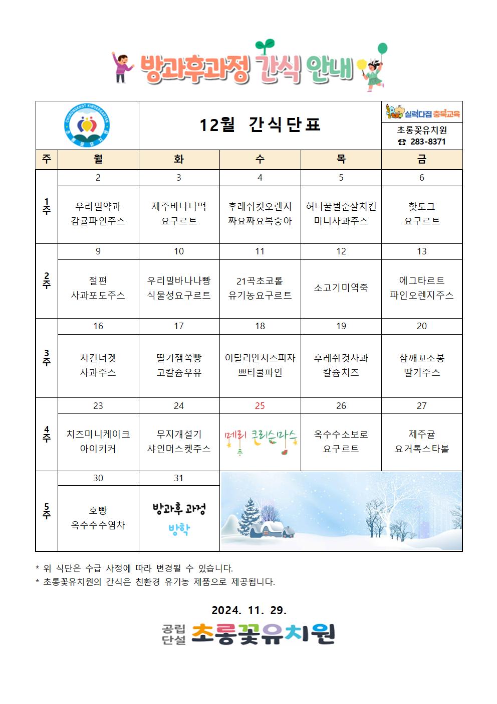 12월 방과후식단표 최종001