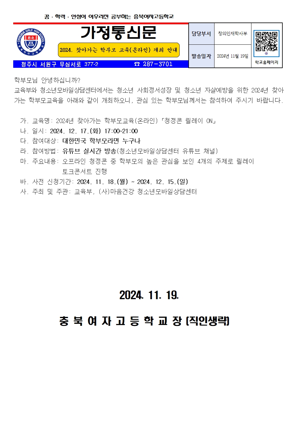 2024년 찾아가는 학부모 교육(온라인) 개최 안내001