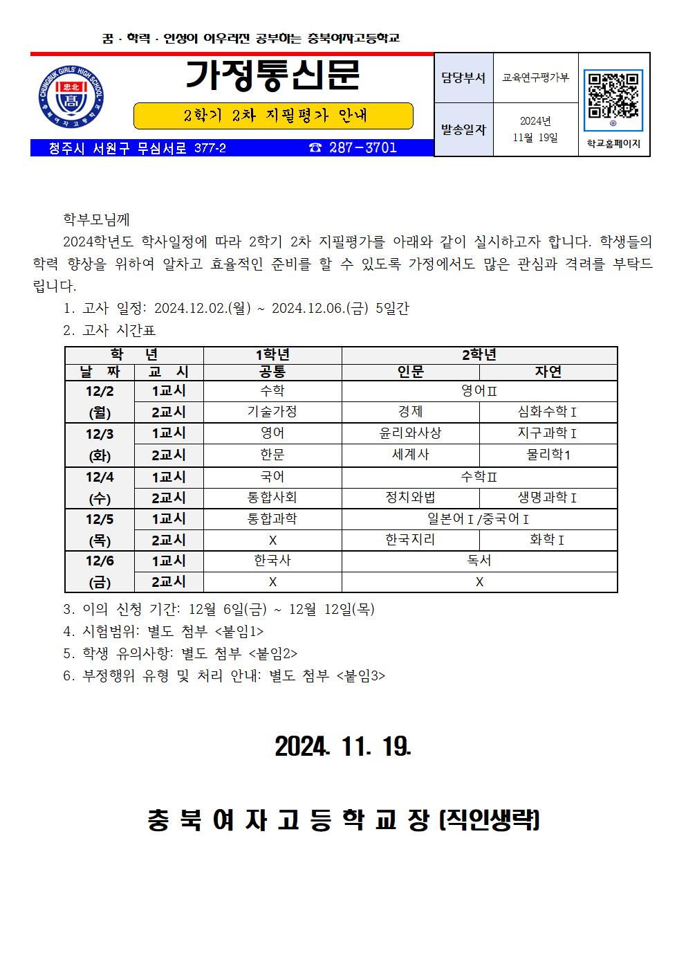 2024. 2학기 2차 지필평가 안내 가정통신문001