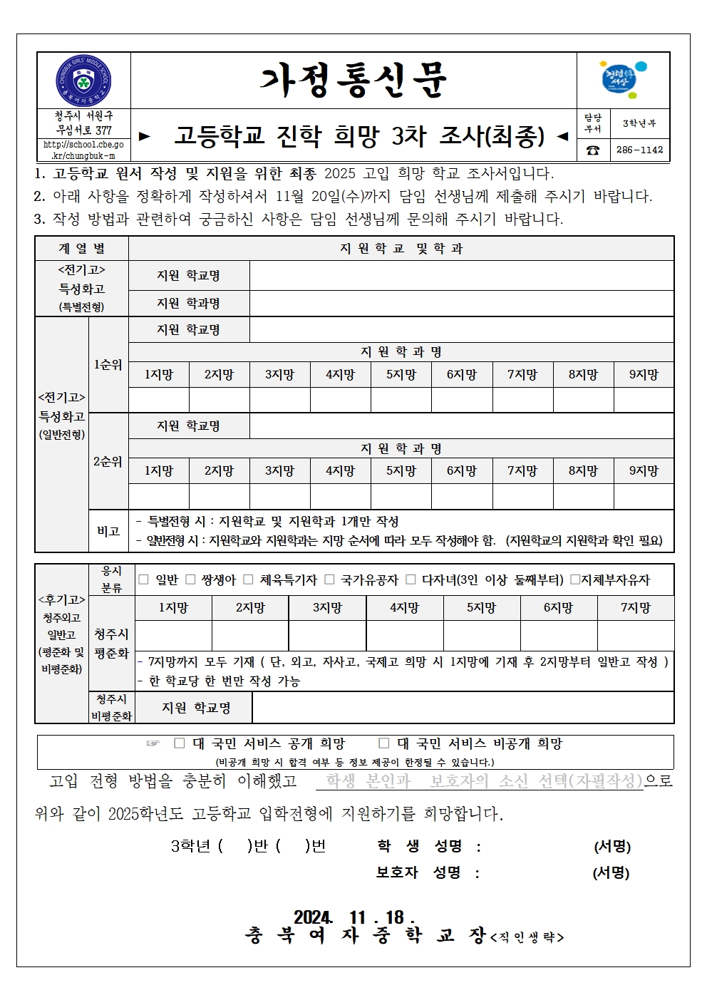 2024. 고입진학희망 최종 조사 가정통신문(3차 최종)001