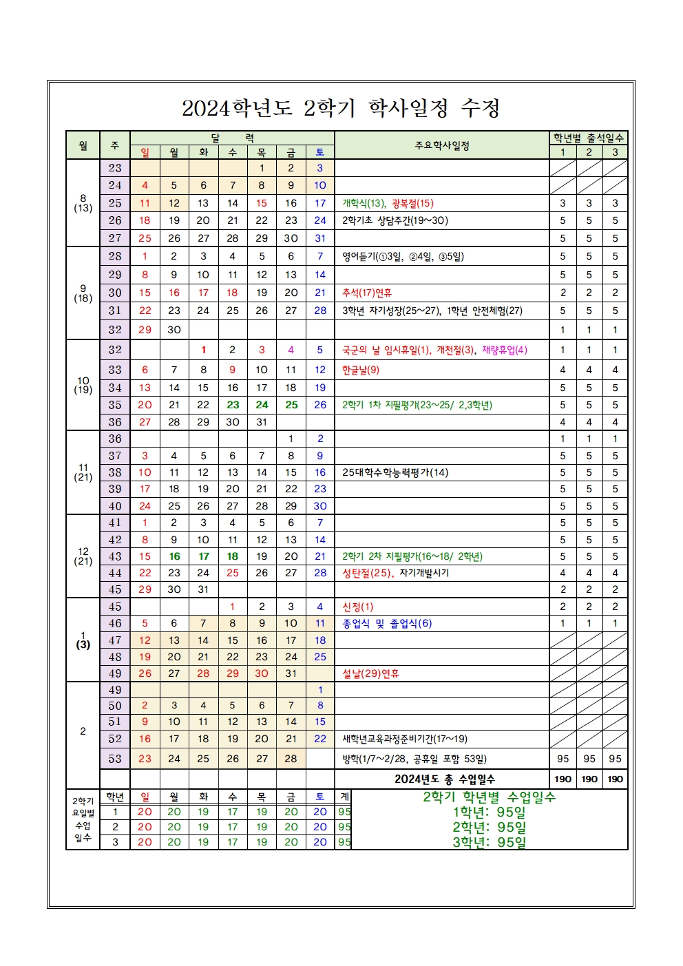 사본 -2학기 학사일정 변경(1월6일 종업식,졸업식)