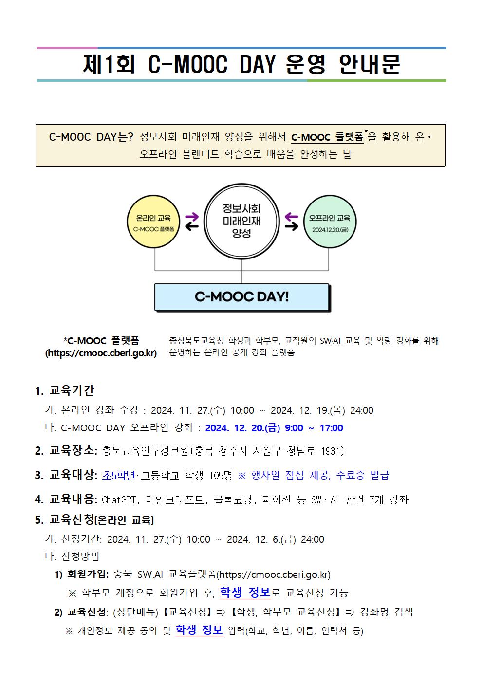 제1회 C-MOOC DAY 운영 안내001