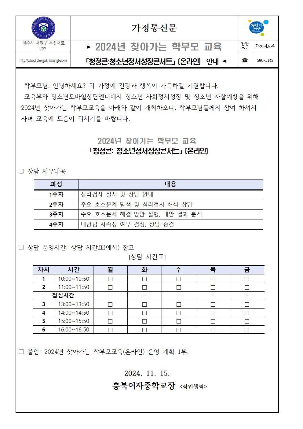 (가정통신문)2024년 찾아가는 학부모 교육 -청소년정서성장콘서트-안내001