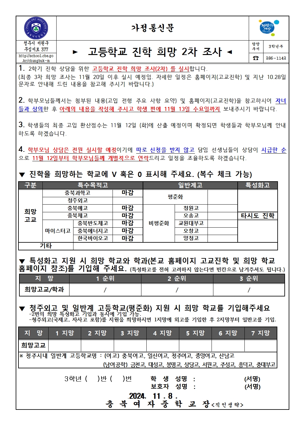 2024.가정통신문(고입진학희망2차조사)001