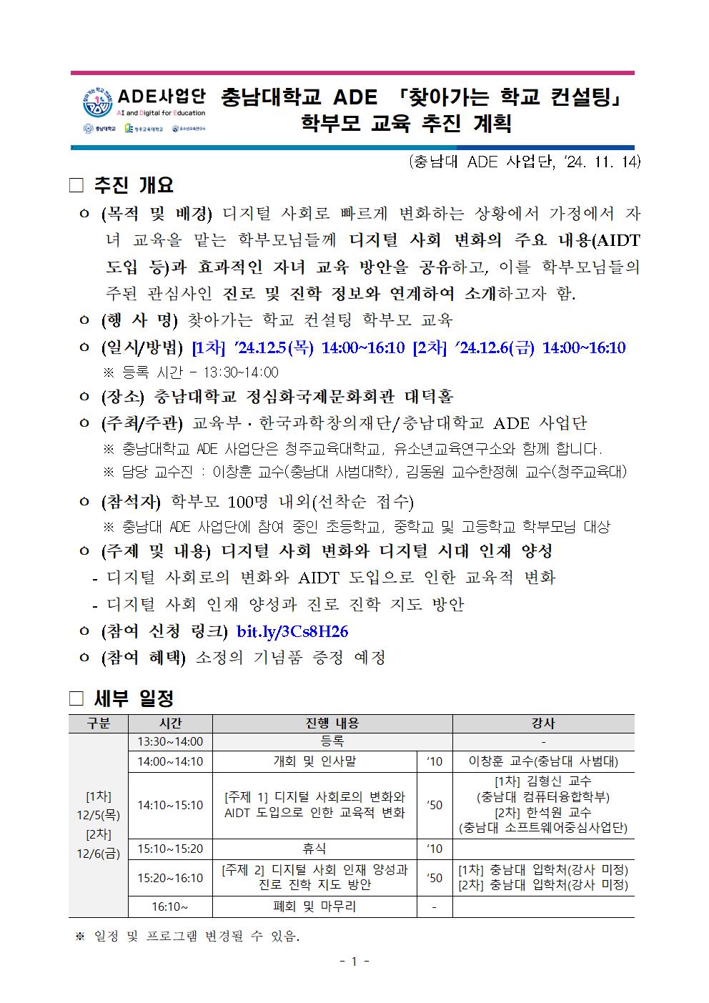 붙임 1. [찾아가는 학교 컨설팅] 학부모 연수 계획_충남대 ADE 사업단001