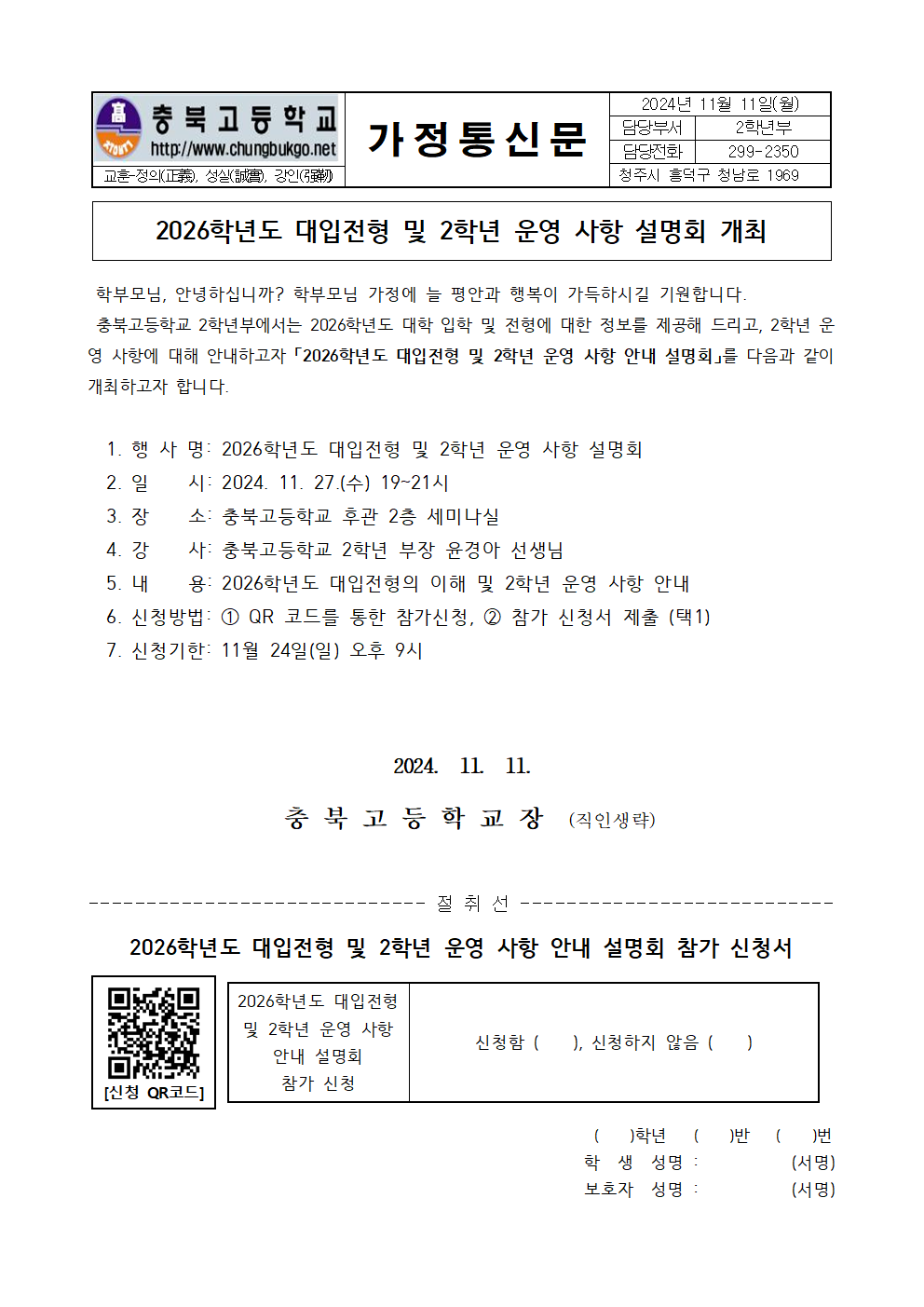 (가정통신문) 2026학년도 대입전형 및 2학년 운영 사항 설명회 개최 안내001