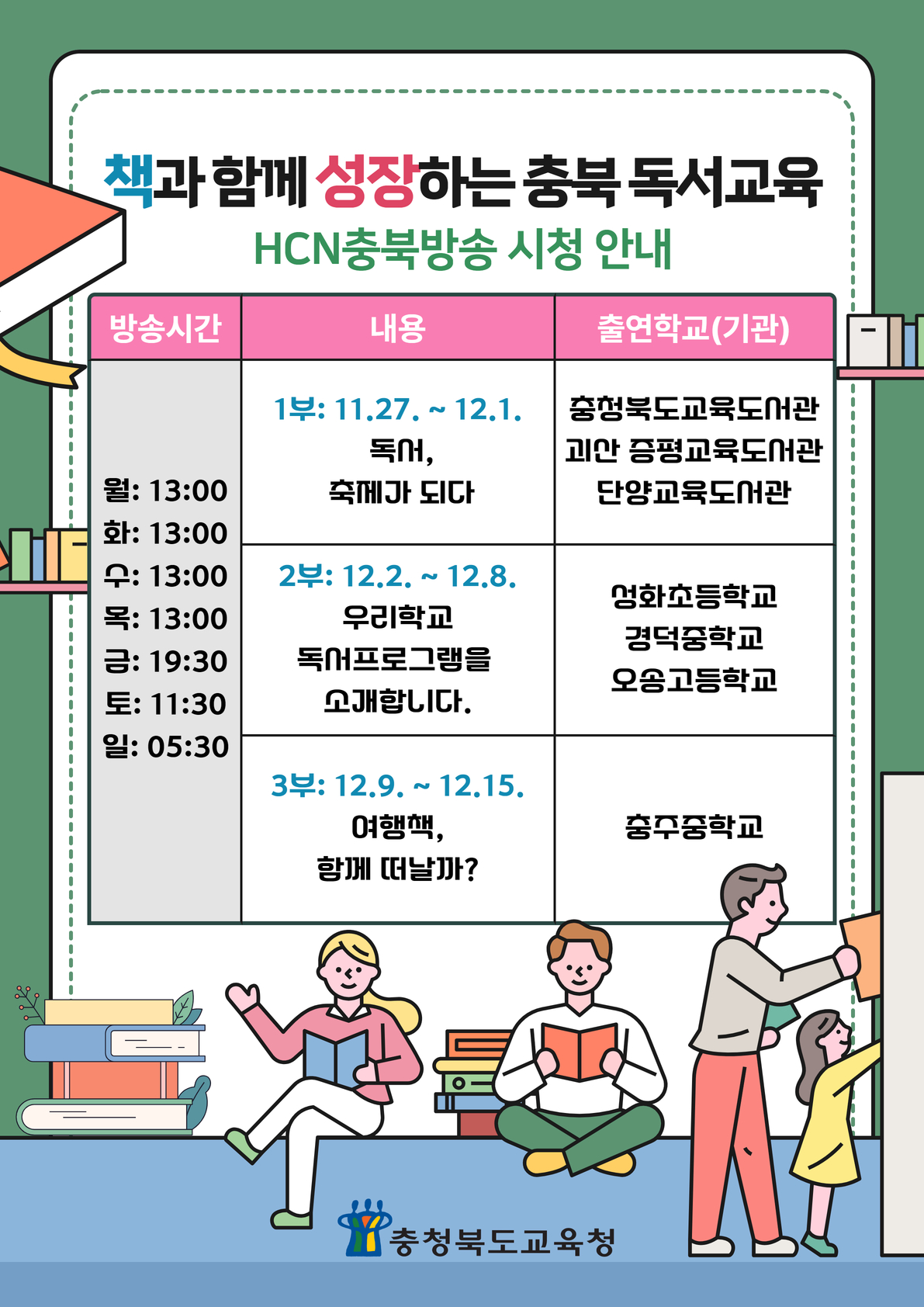 [충주고등학교-16599 (첨부) 충청북도교육청 공보관] 책과 함께 성장하는 충북독서교육 방송 일정표