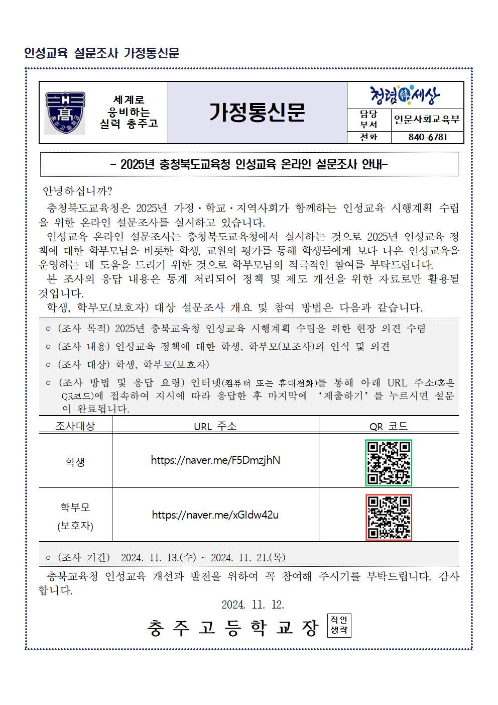 인성교육 설문조사 안내 가정통신문001