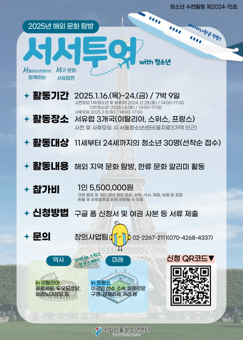 사본 -[꾸미기][충주고등학교-15239 (첨부) 시립서울청소년센터] 덧붙임. 시립서울청소년센터 2025년 해외 문화 탐방 홍보물1