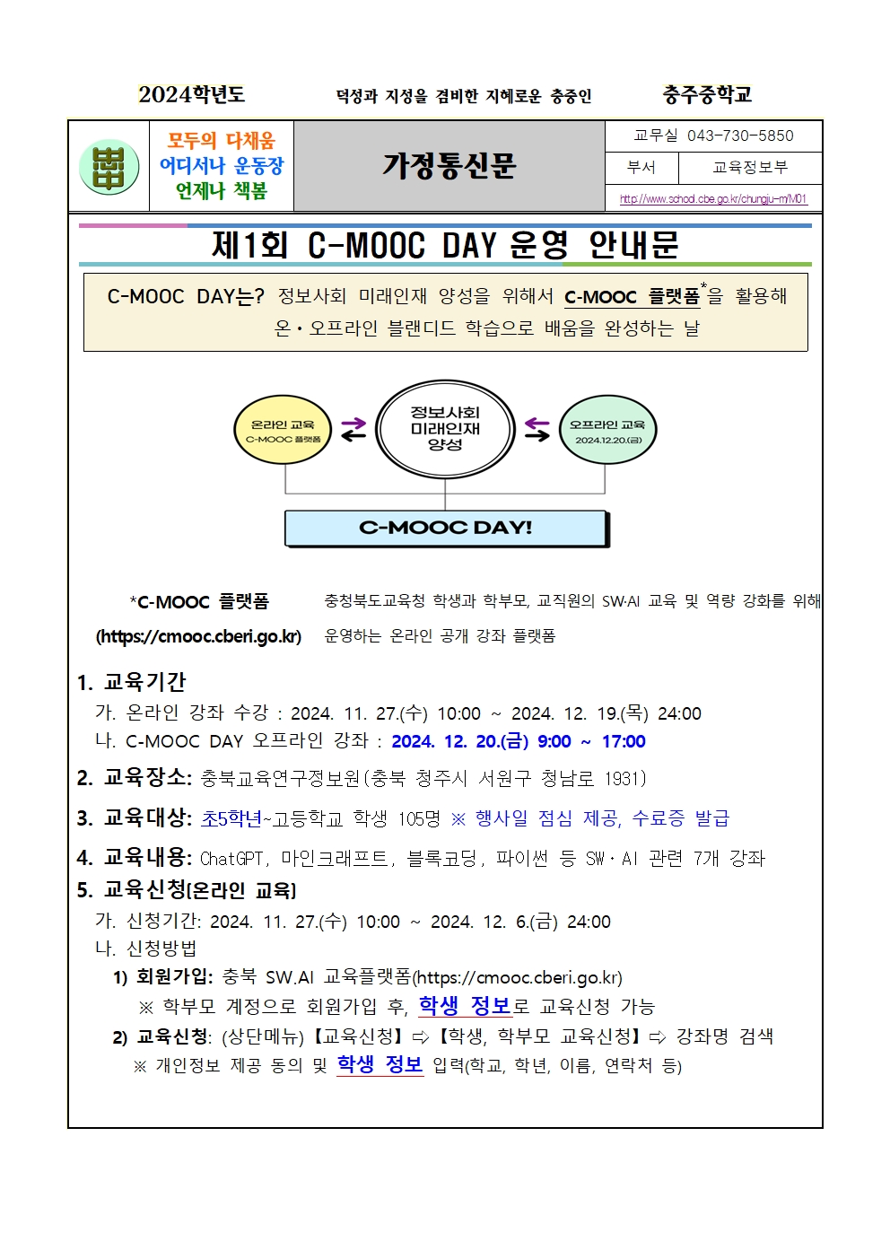 제1회 C-MOOC DAY 운영 가정통신문001