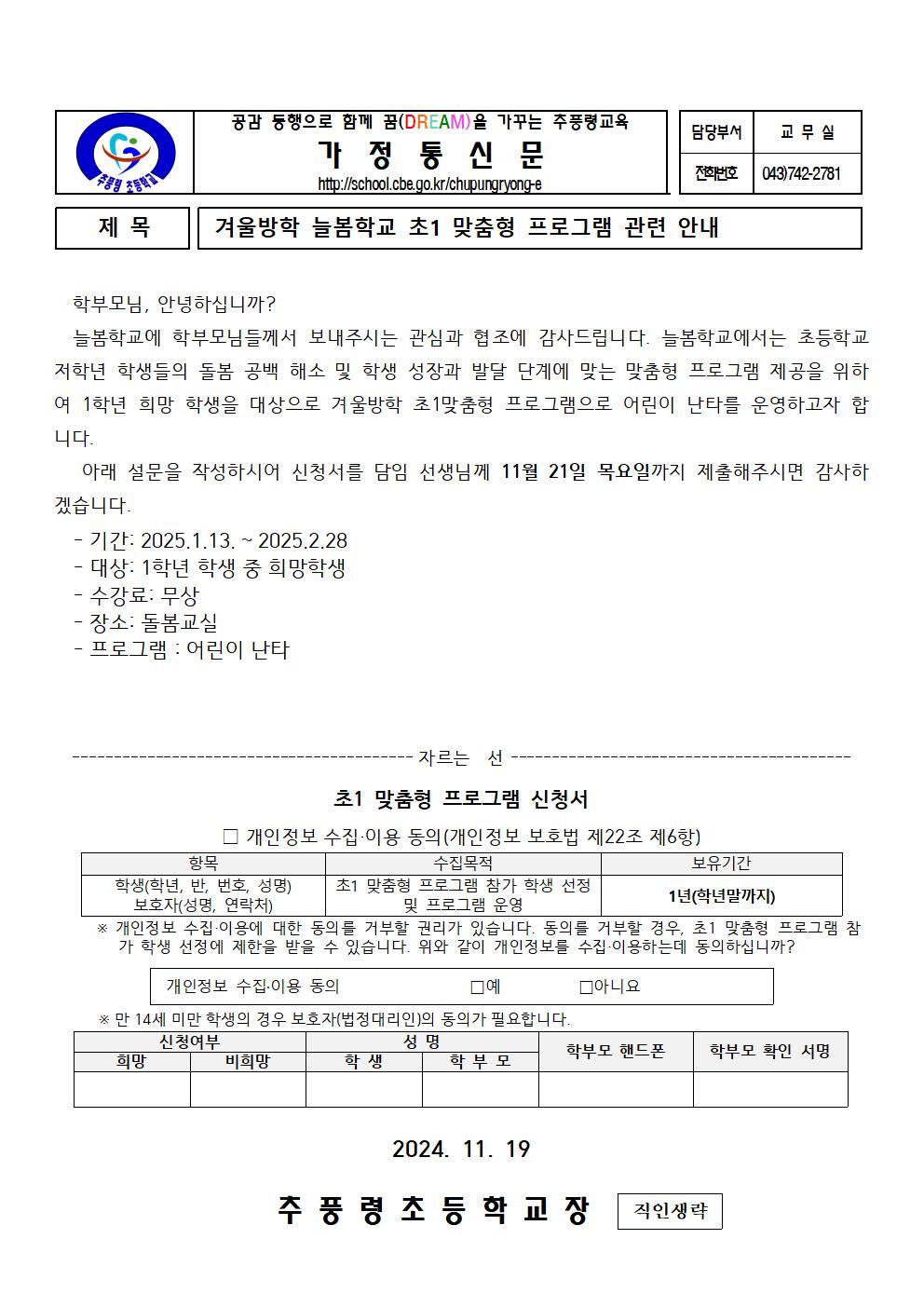 2024. 늘봄학교 초1 맞춤형 프로그램 관련 안내 가정통신문001