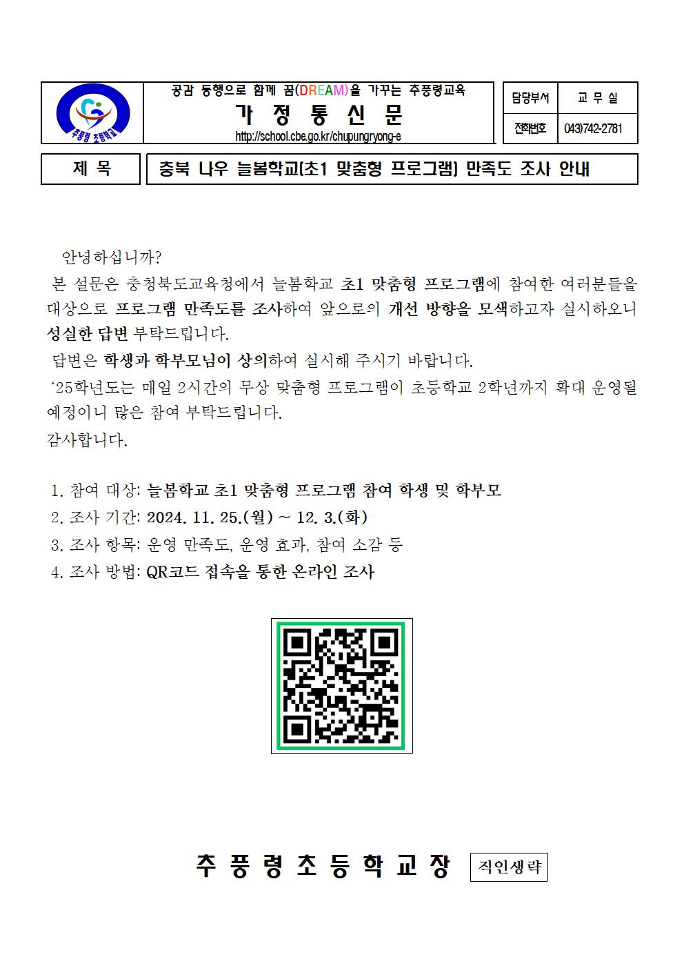 2024. 늘봄학교 만족도 조사 안내 가정통신문001