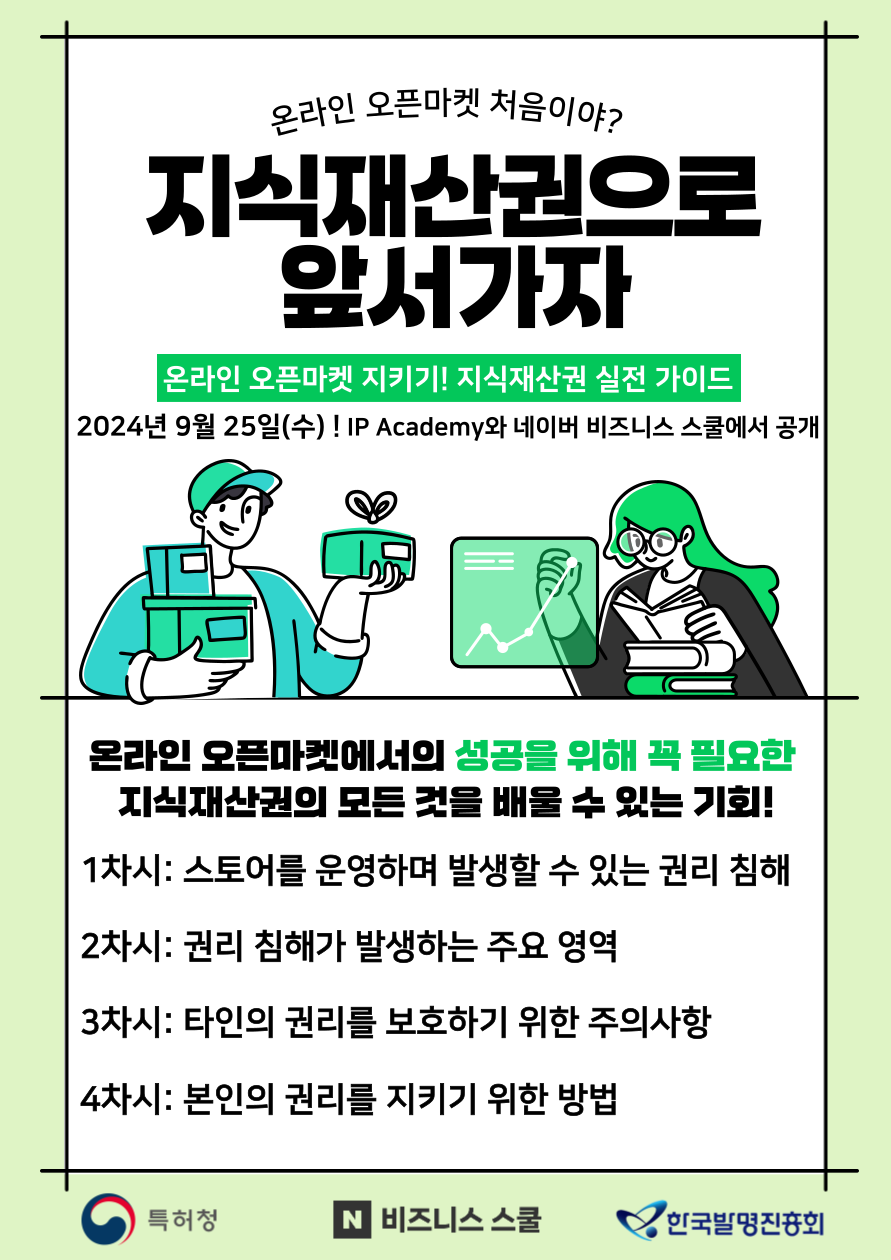 안내문(온라인 오픈마켓 지키기! 지식재산권 실전 가이드)