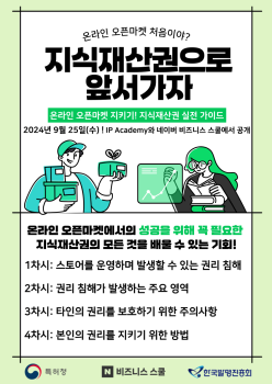 안내문(온라인 오픈마켓 지키기! 지식재산권 실전 가이드).png