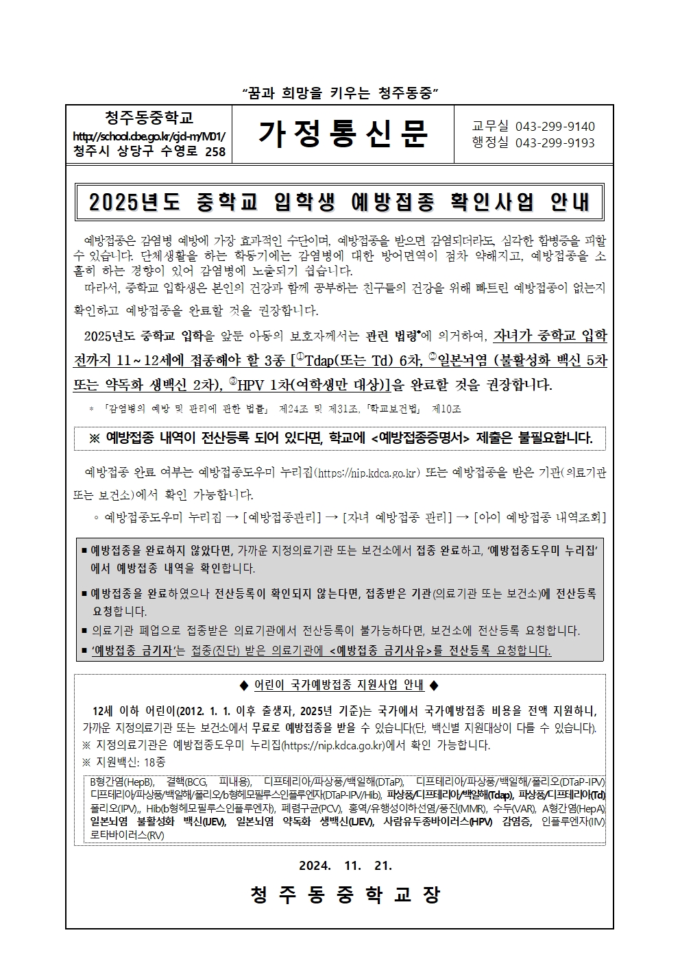 2025년도 중학교 입학생 예방접종 확인사업 안내001