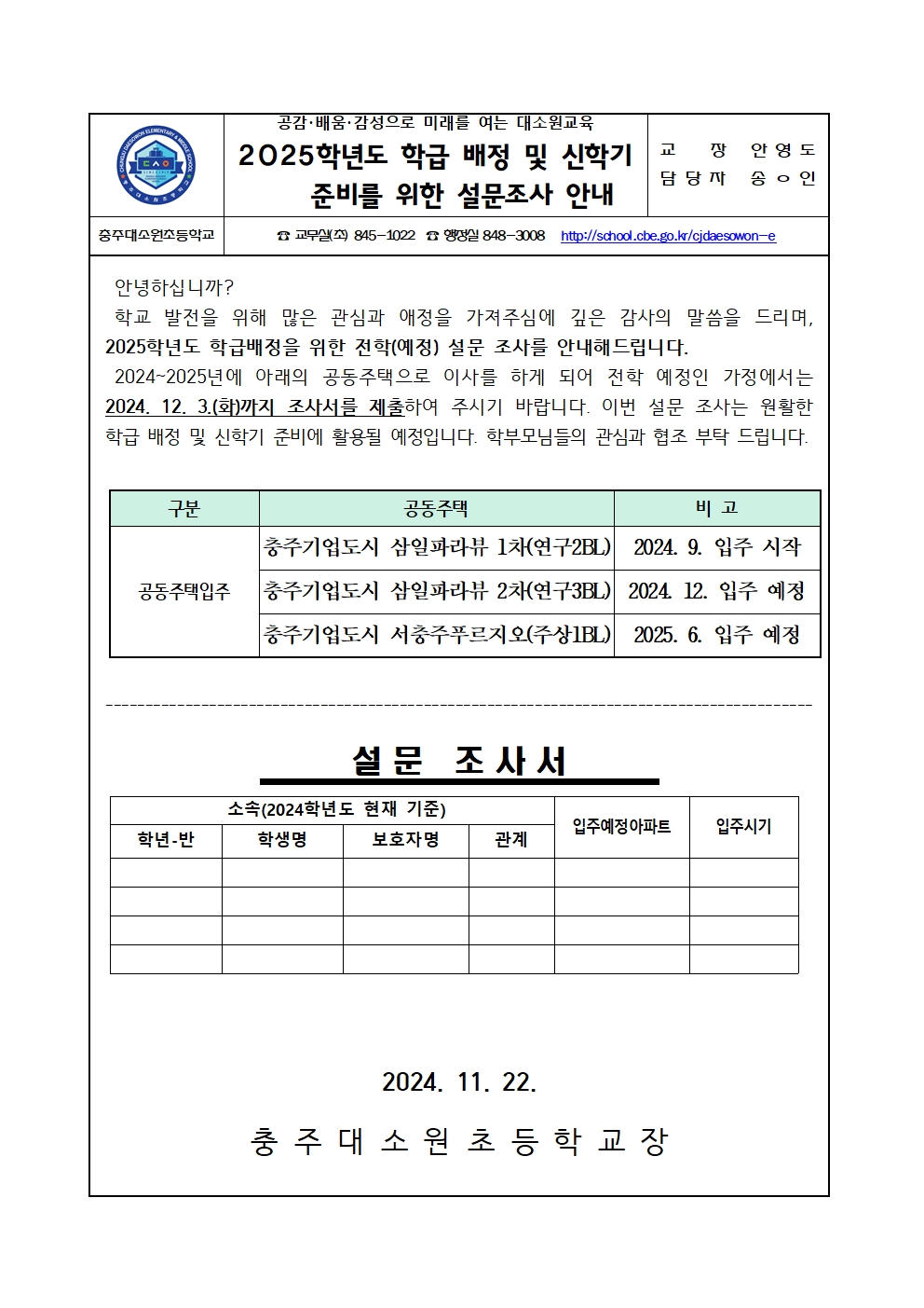 2025학년도 학급 배정 및 신학기 준비를 위한 설문조사 안내장001