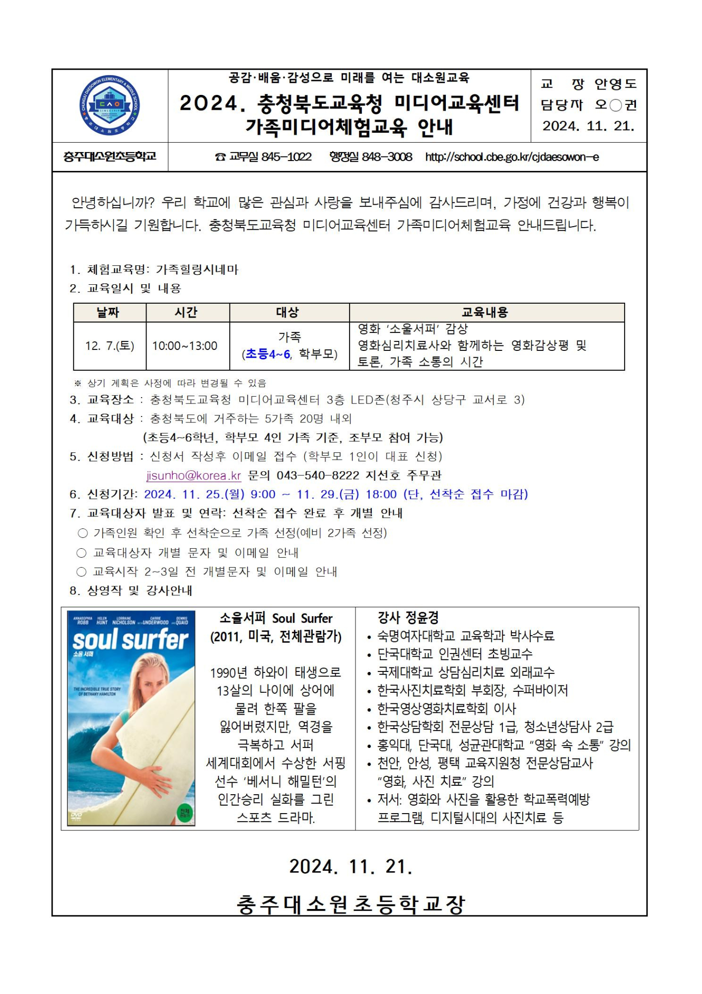 2024. 충청북도교육청 미디어교육센터 가족미디어체험교육 안내 가정통신문001