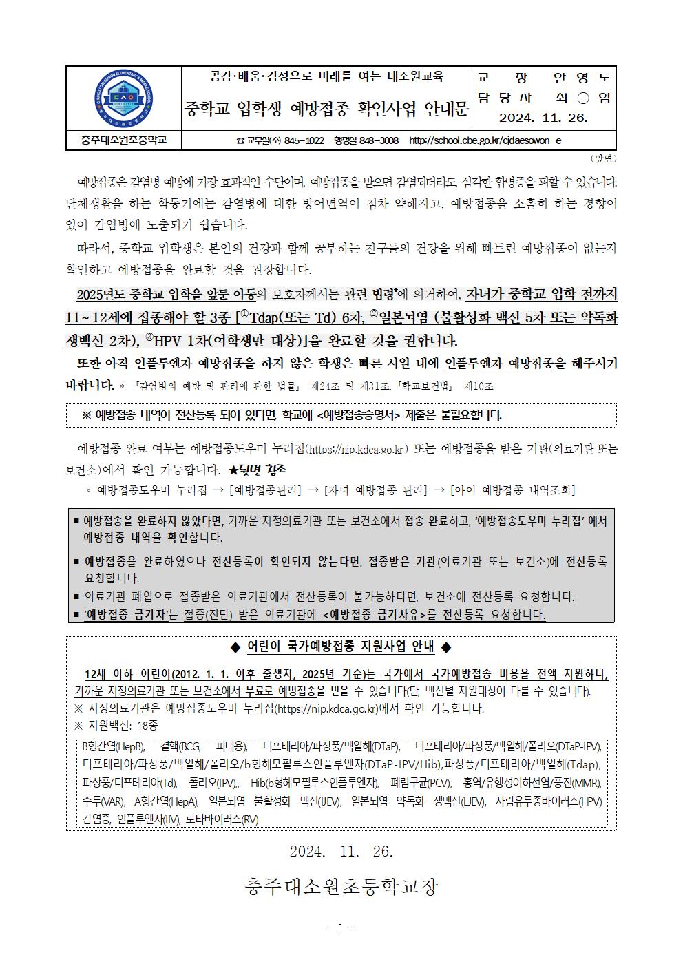 2025년도 중학교 입학생 예방접종 확인사업 안내문001