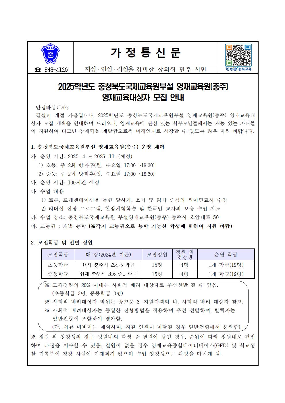 2025학년도충청북도국제교육원 부설영재교육원(충주) 영재교육대상자 선발 가정통신문001