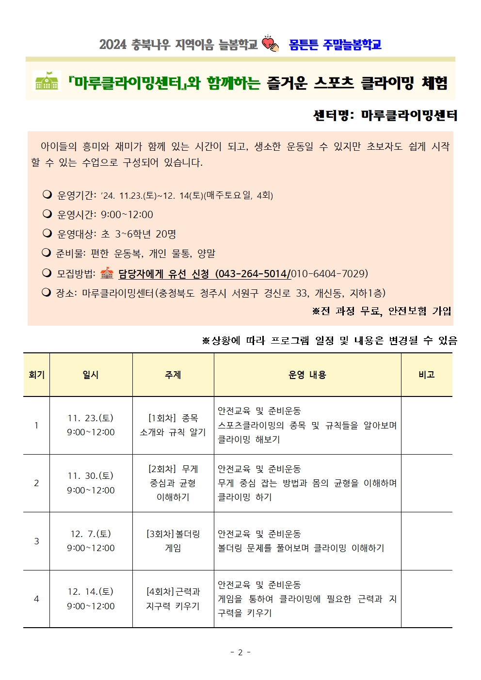 몸튼튼 주말늘봄학교 세부프로그램 계획002