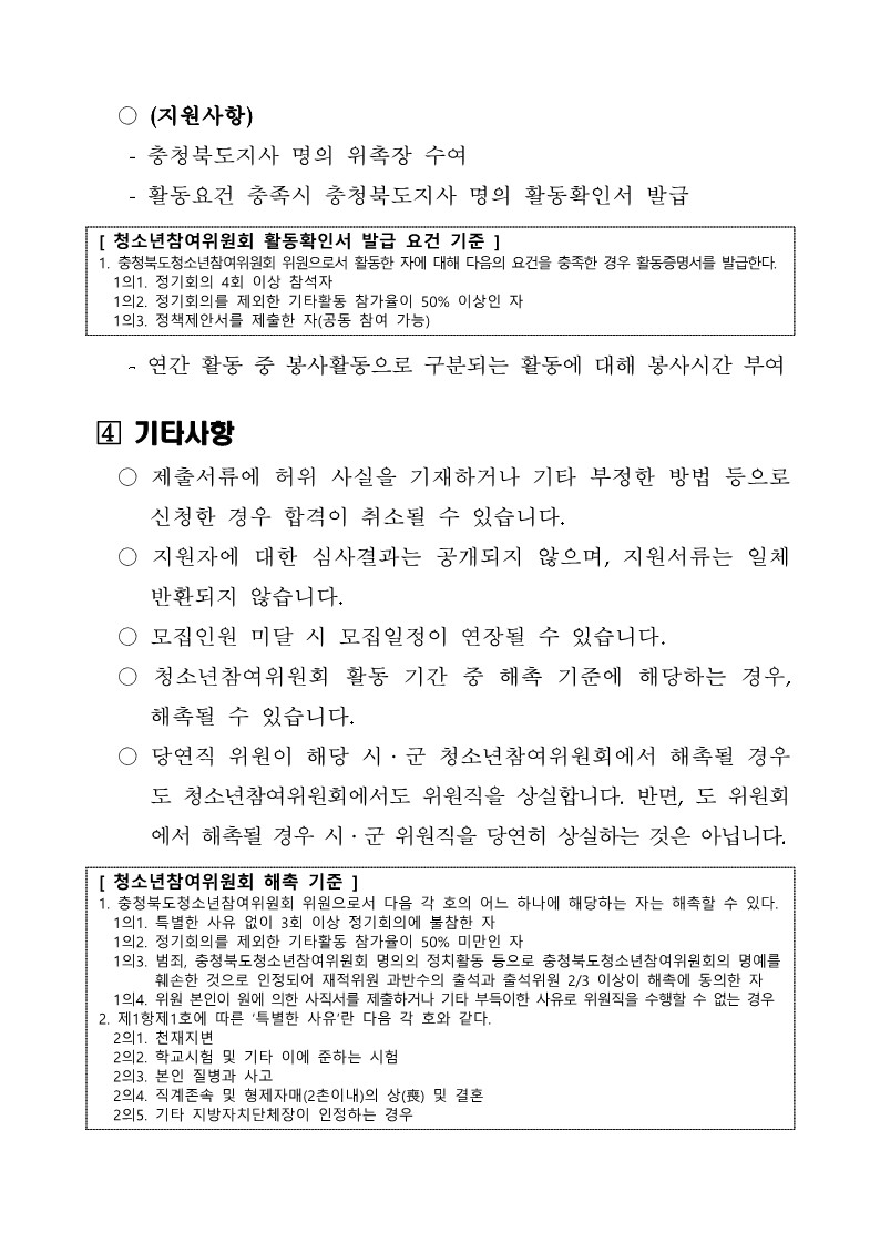 1. 제21기 충청북도청소년참여위원회 위원 선발 공고_3