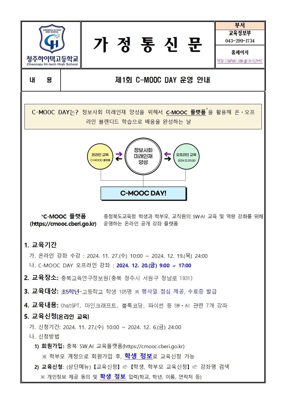 제1회 C-MOOC DAY 운영 안내(가정통신문)001