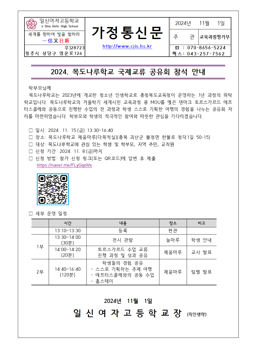 2024. 목도나루학교 국제교류 공유회 참석 안내 가정통신문