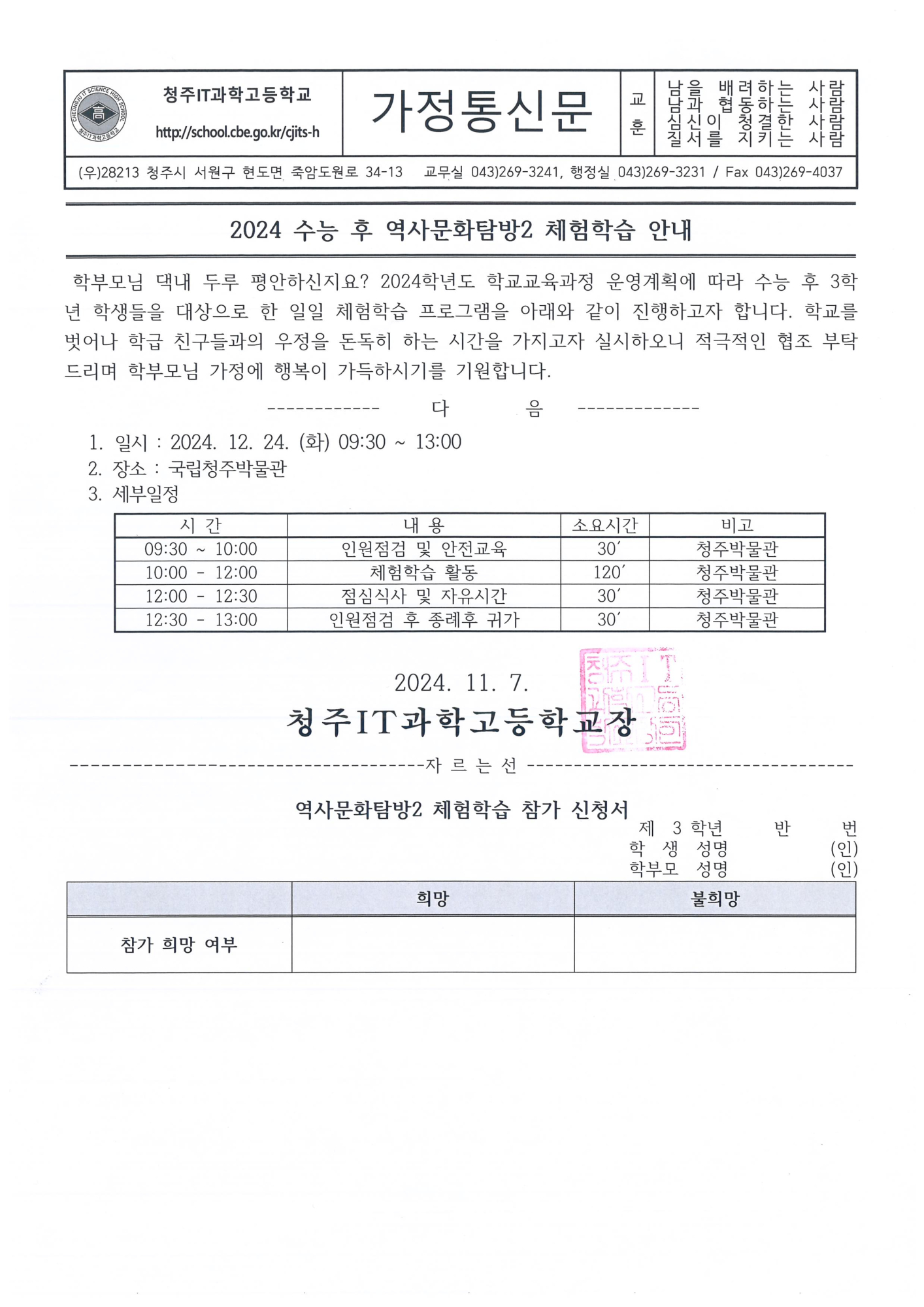 2024 수능 후 역사문화탐방2 체험학습 안내