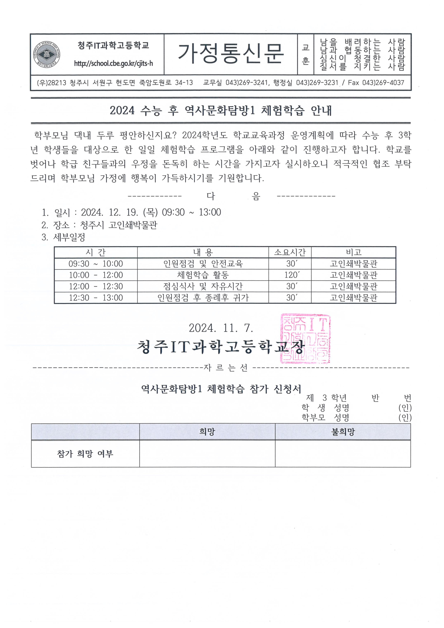 2024 수능 후 역사문화탐방1 체험학습 안내