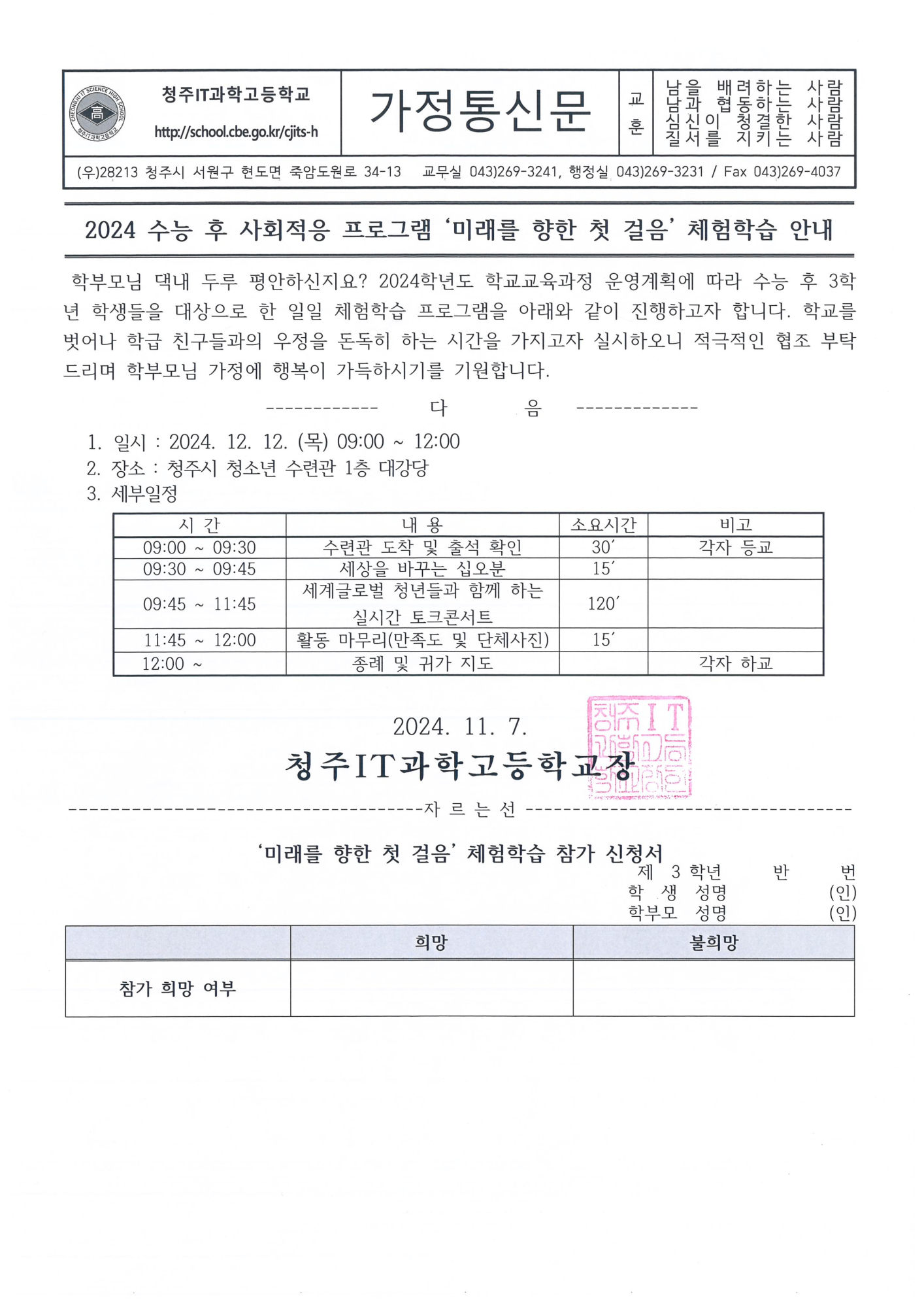 2024 수능 후 사회적응 프로그램 '미래를 향한 첫 걸음' 체험학습 안내